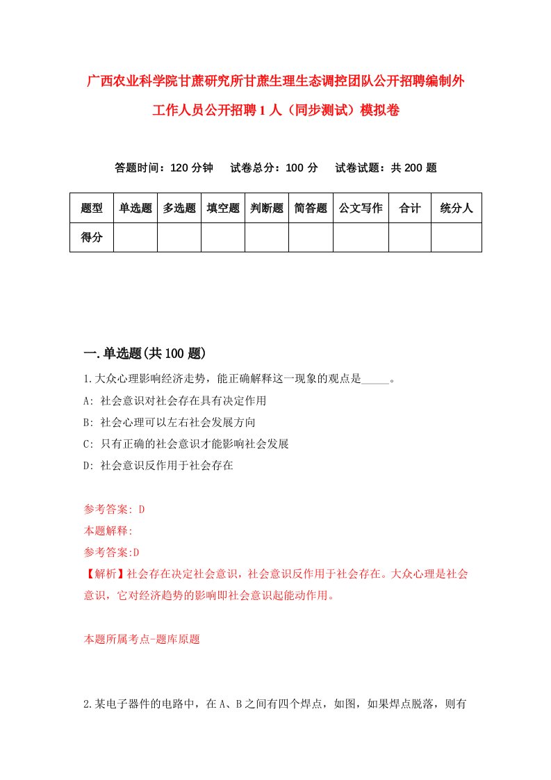 广西农业科学院甘蔗研究所甘蔗生理生态调控团队公开招聘编制外工作人员公开招聘1人同步测试模拟卷第40次