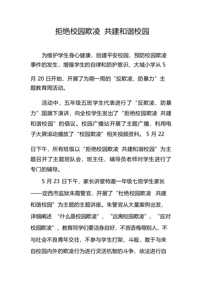 拒绝校园欺凌共建和谐校园新闻稿