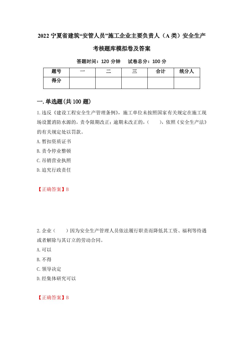 2022宁夏省建筑安管人员施工企业主要负责人A类安全生产考核题库模拟卷及答案第17卷