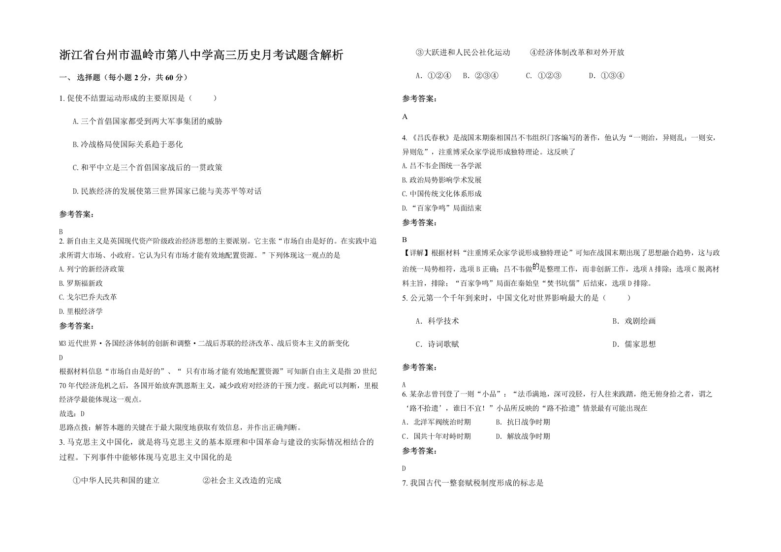 浙江省台州市温岭市第八中学高三历史月考试题含解析