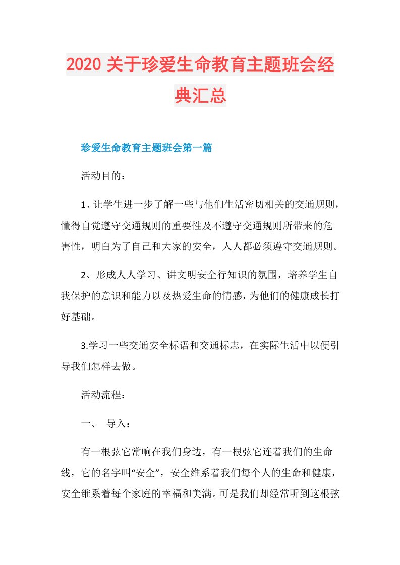 关于珍爱生命教育主题班会经典汇总