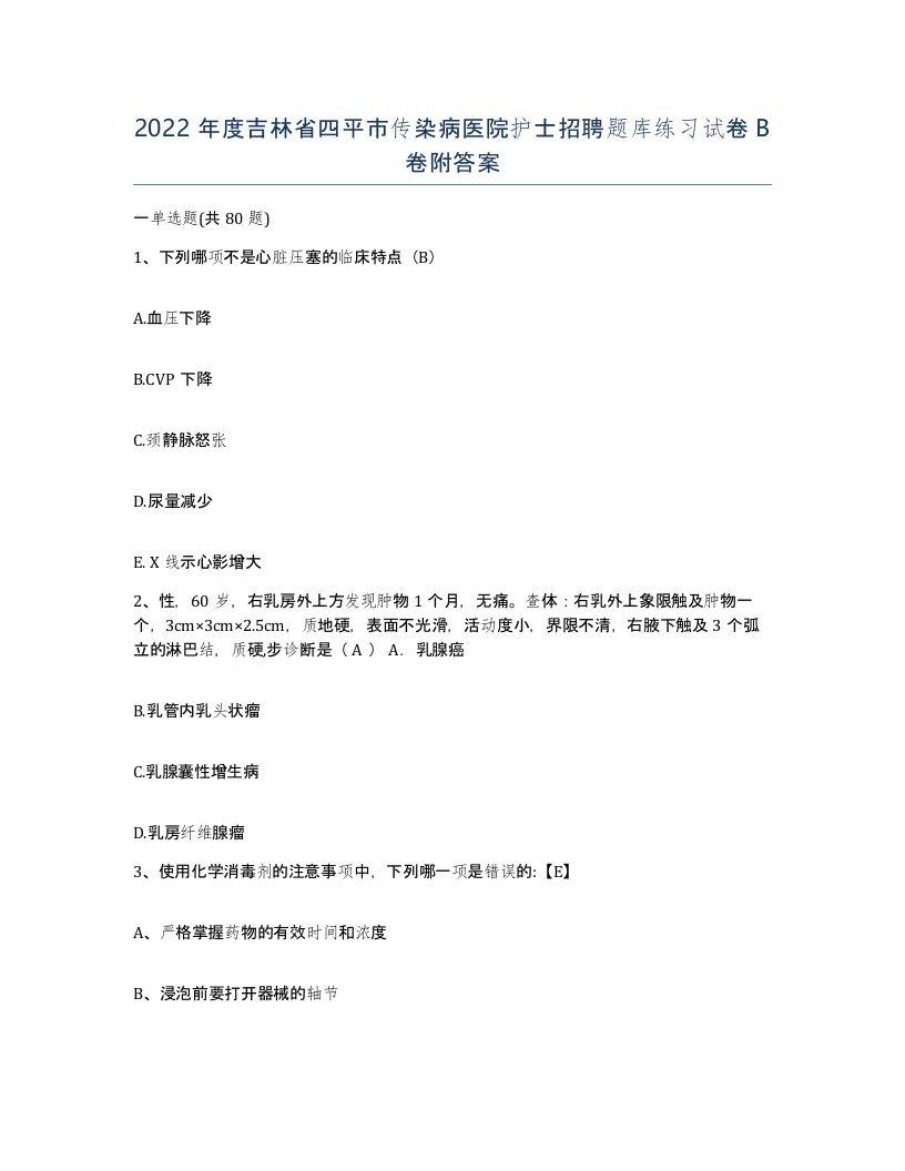 2022年度吉林省四平市传染病医院护士招聘题库练习试卷B卷附答案