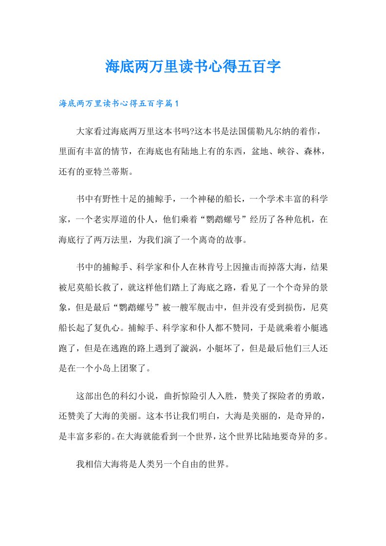 海底两万里读书心得五百字