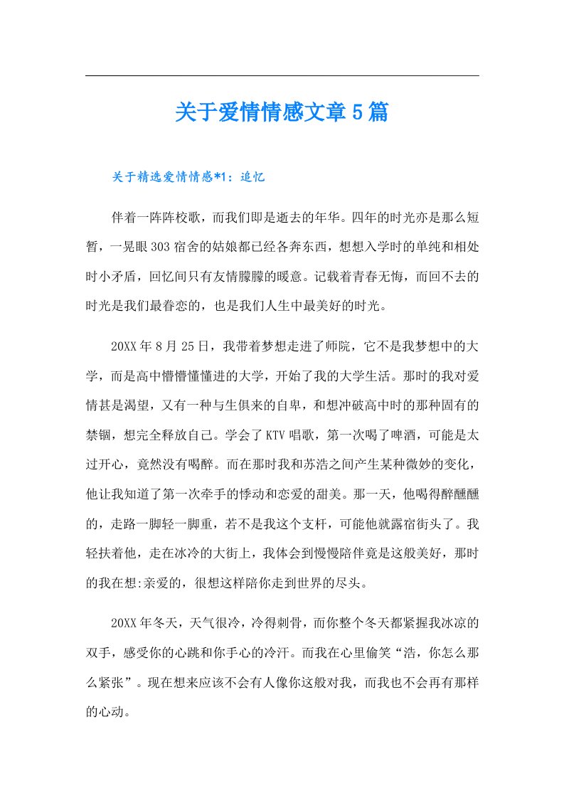 关于爱情情感文章5篇