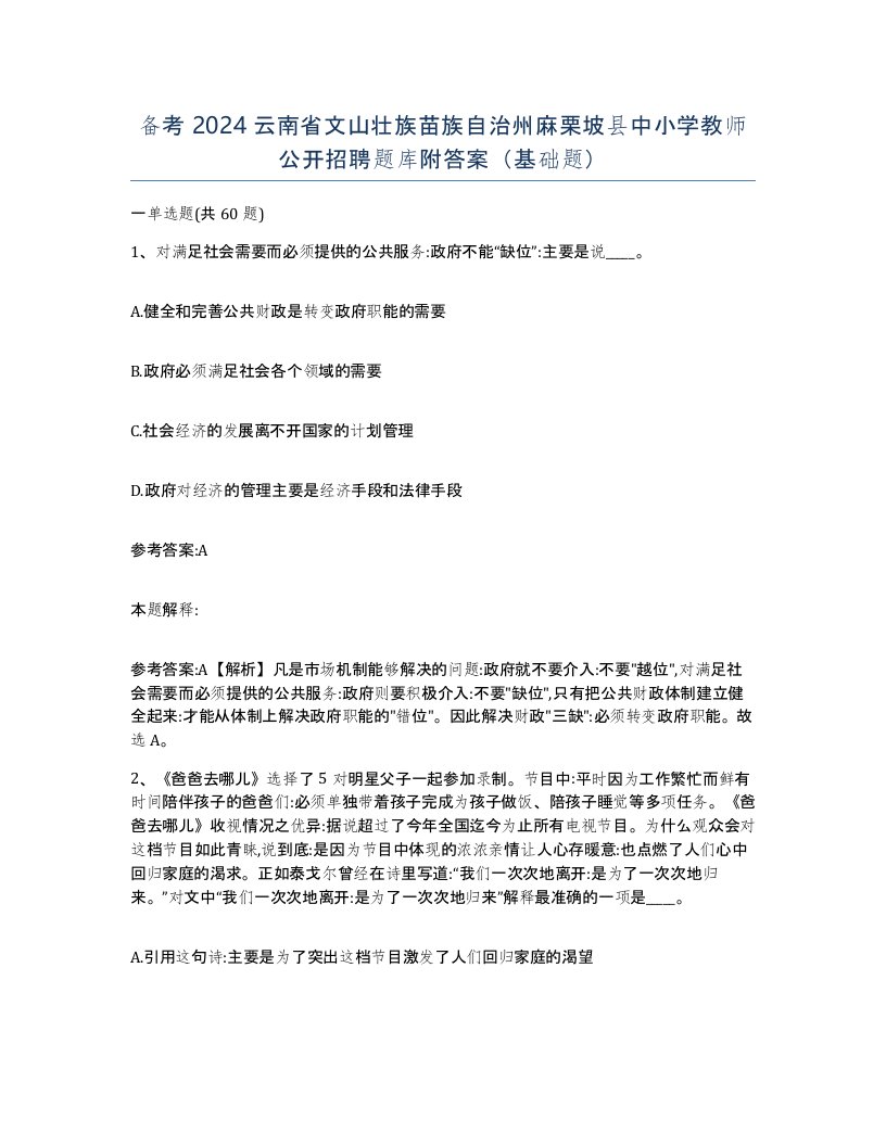 备考2024云南省文山壮族苗族自治州麻栗坡县中小学教师公开招聘题库附答案基础题