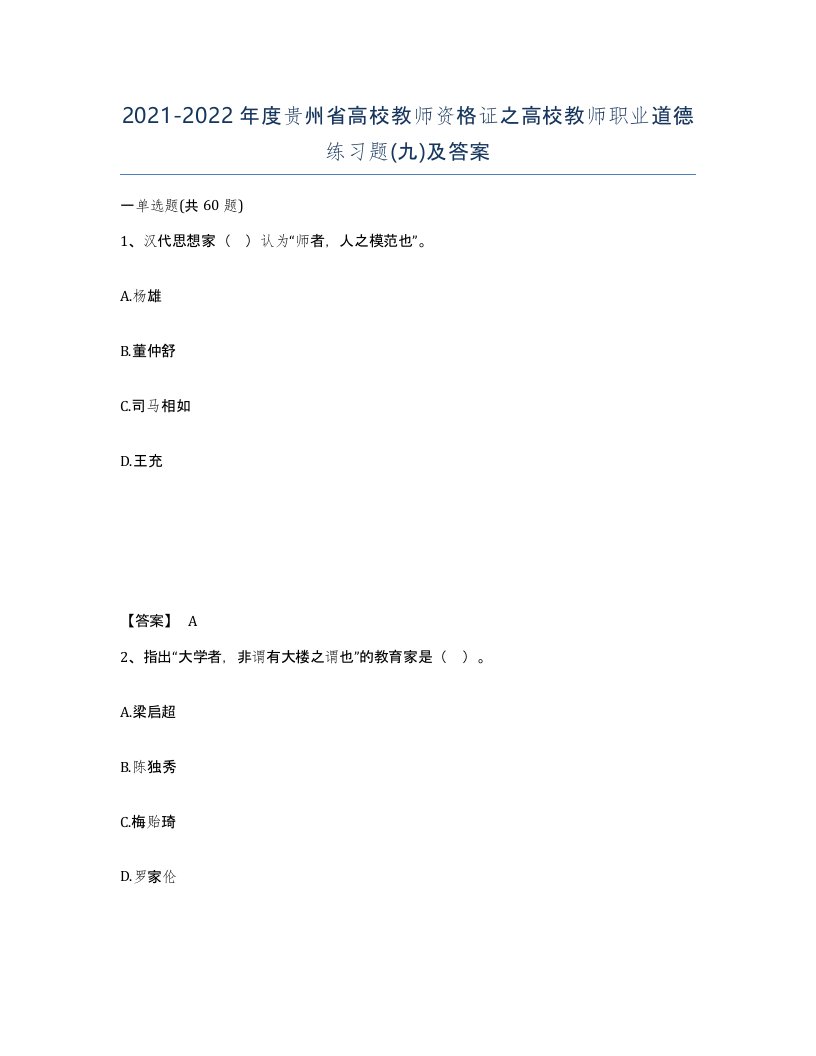 2021-2022年度贵州省高校教师资格证之高校教师职业道德练习题九及答案