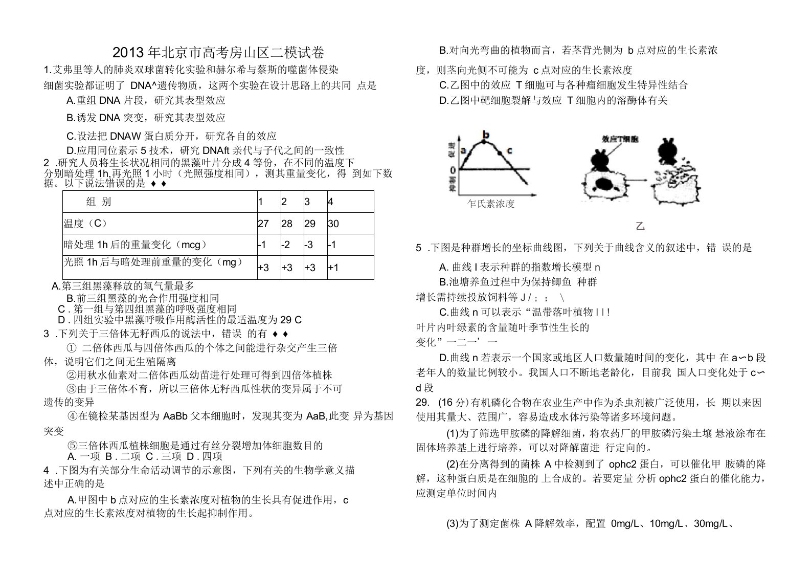 2021北京房山高三二模理综生物试卷及答案