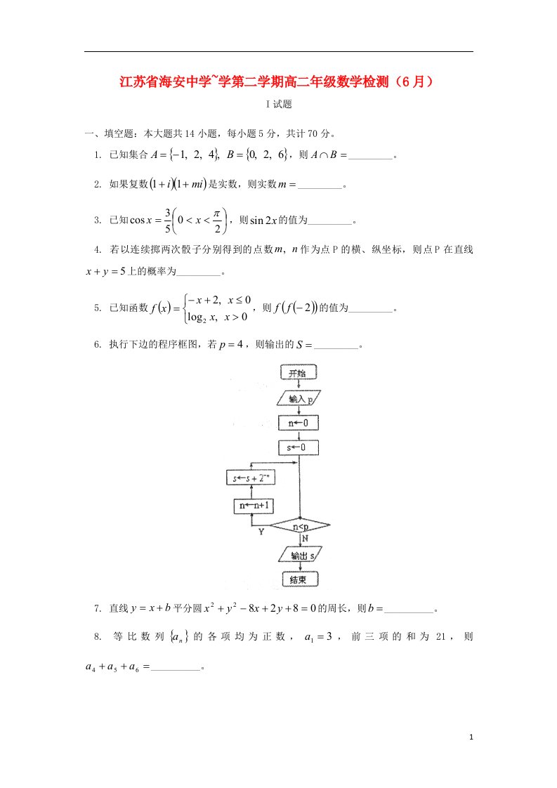 江苏省海安中学高二数学下学期6月检测试题