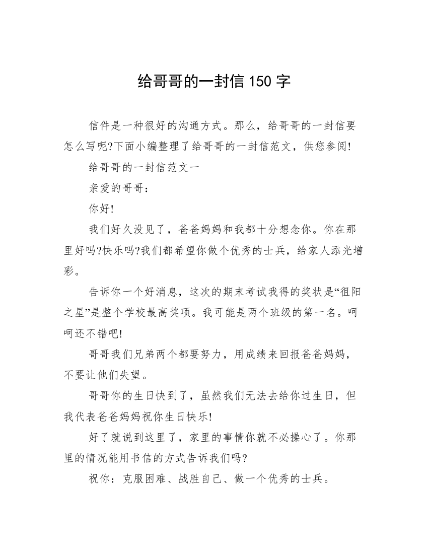 给哥哥的一封信150字