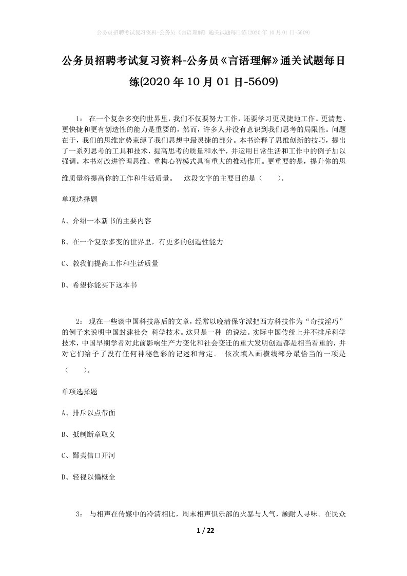 公务员招聘考试复习资料-公务员言语理解通关试题每日练2020年10月01日-5609