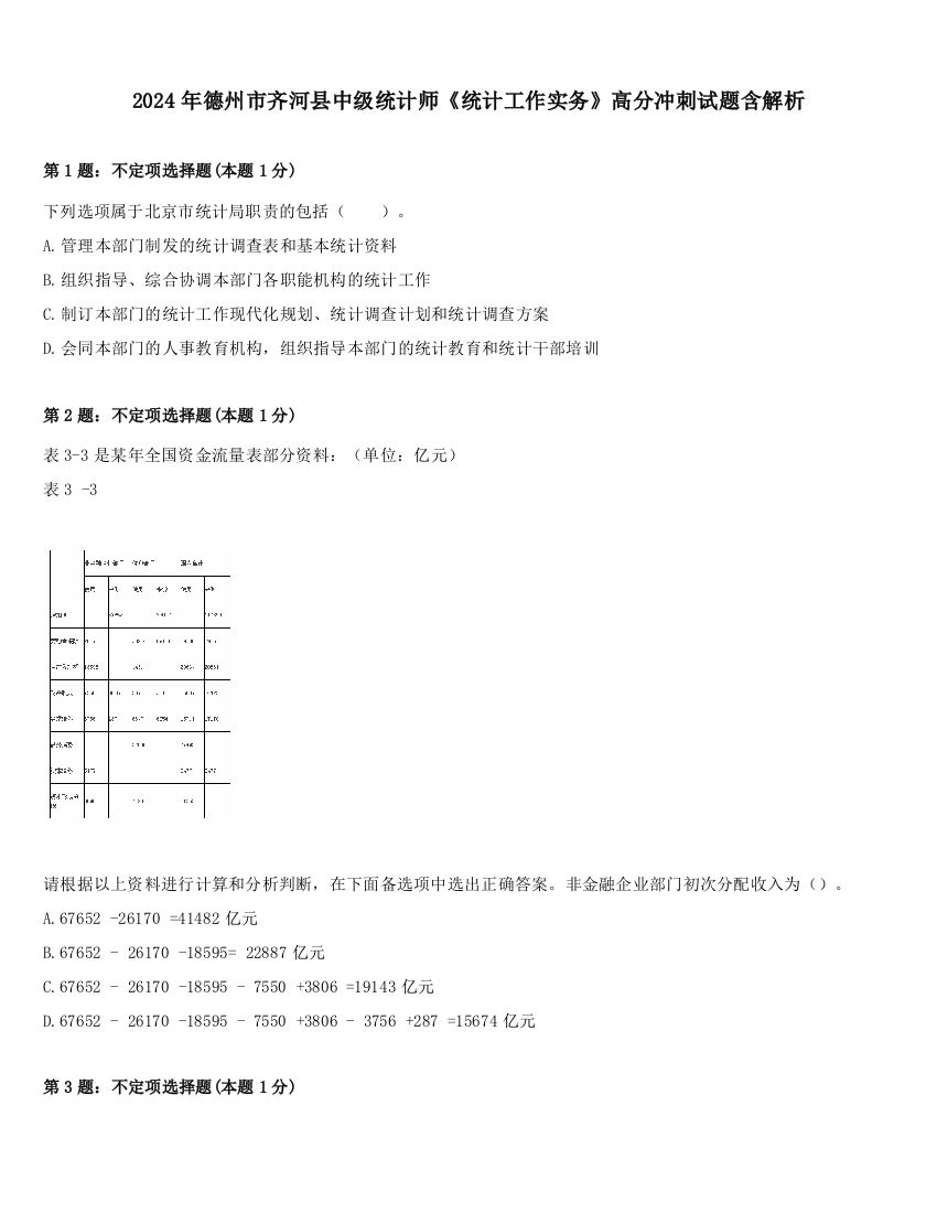 2024年德州市齐河县中级统计师《统计工作实务》高分冲刺试题含解析