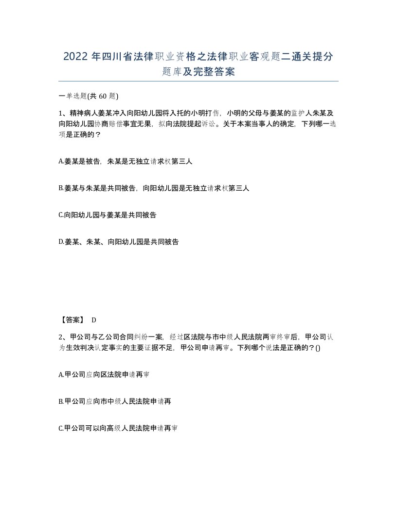 2022年四川省法律职业资格之法律职业客观题二通关提分题库及完整答案