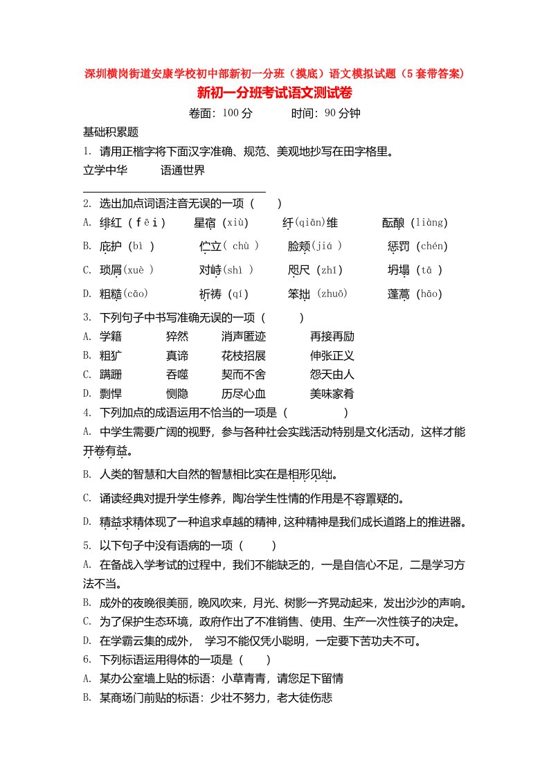 深圳横岗街道安康学校初中部新初一分班(摸底)语文模拟试题(5套带答案)