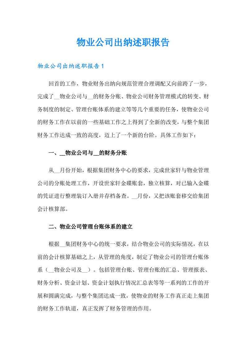 物业公司出纳述职报告