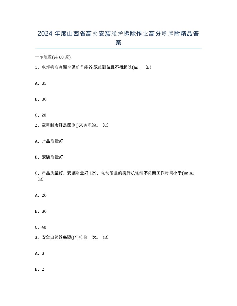 2024年度山西省高处安装维护拆除作业高分题库附答案