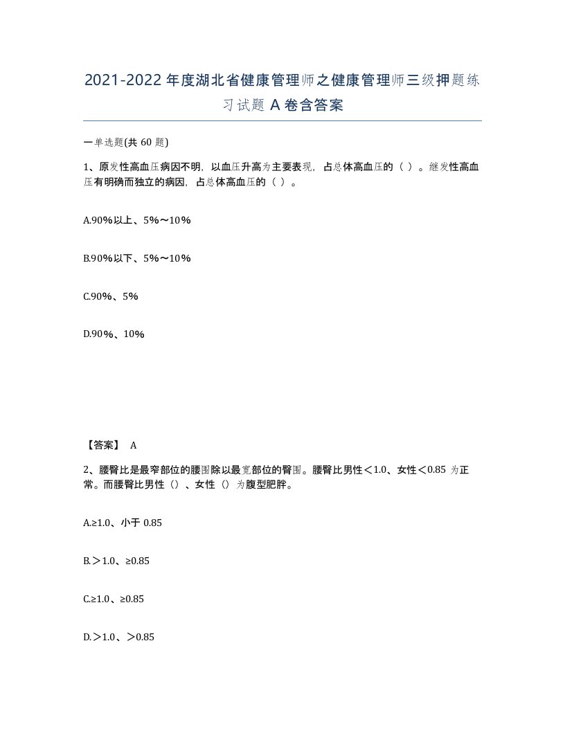 2021-2022年度湖北省健康管理师之健康管理师三级押题练习试题A卷含答案