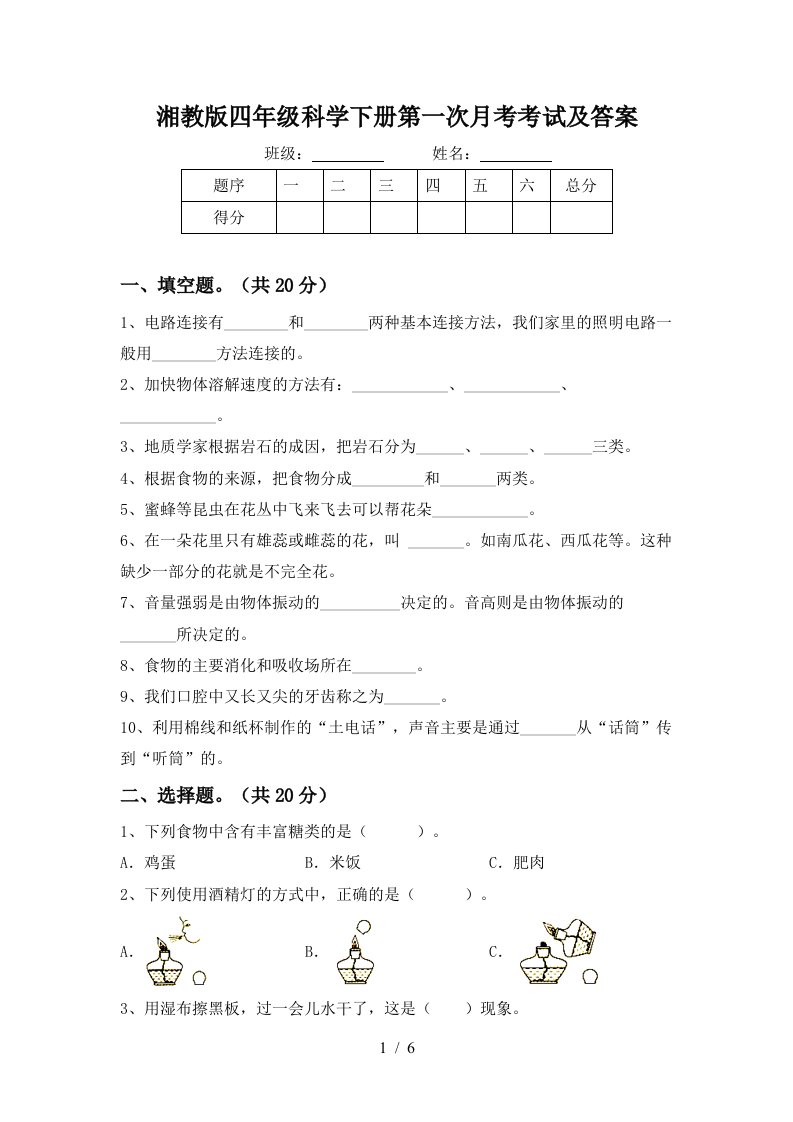 湘教版四年级科学下册第一次月考考试及答案