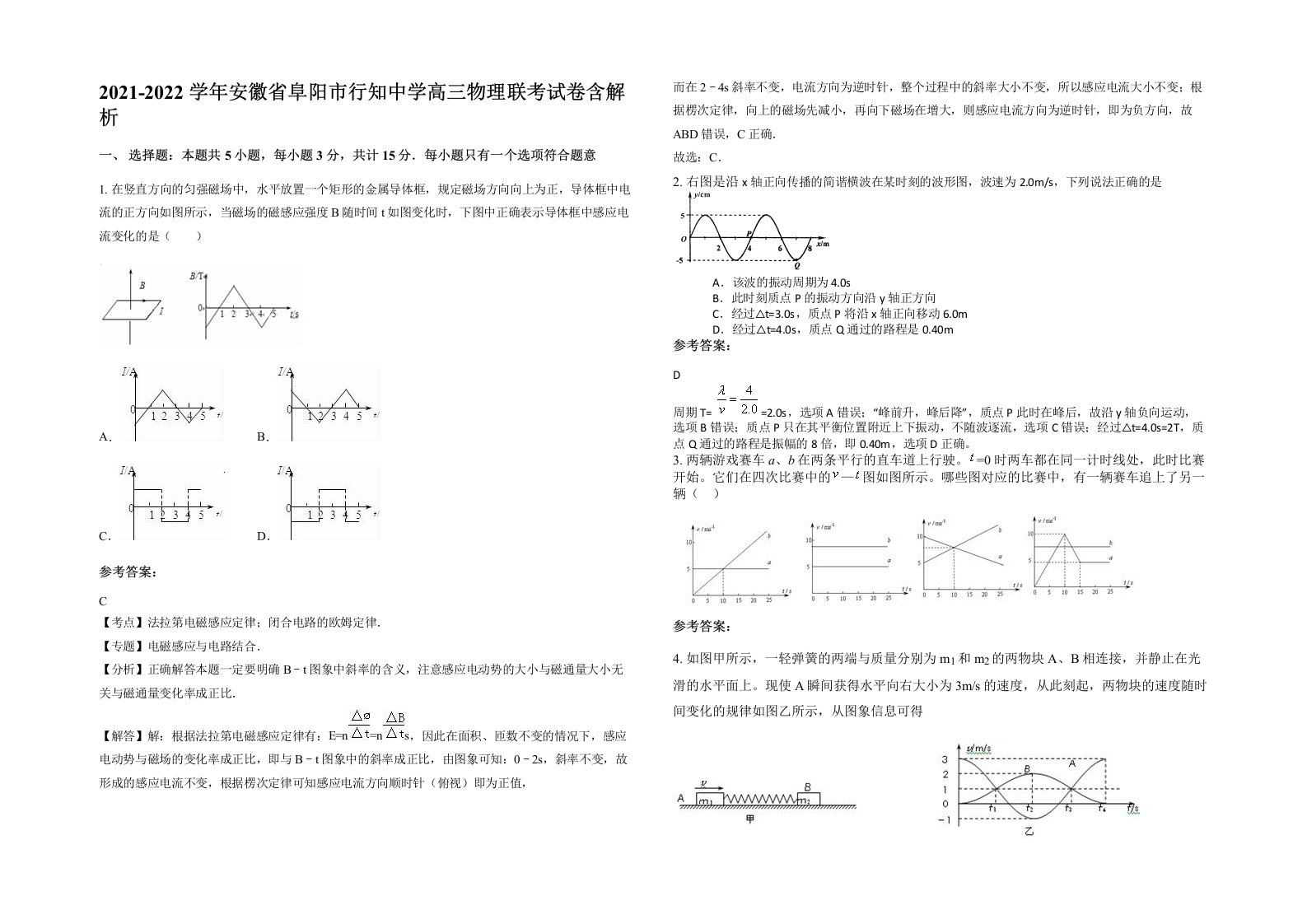 2021-2022学年安徽省阜阳市行知中学高三物理联考试卷含解析