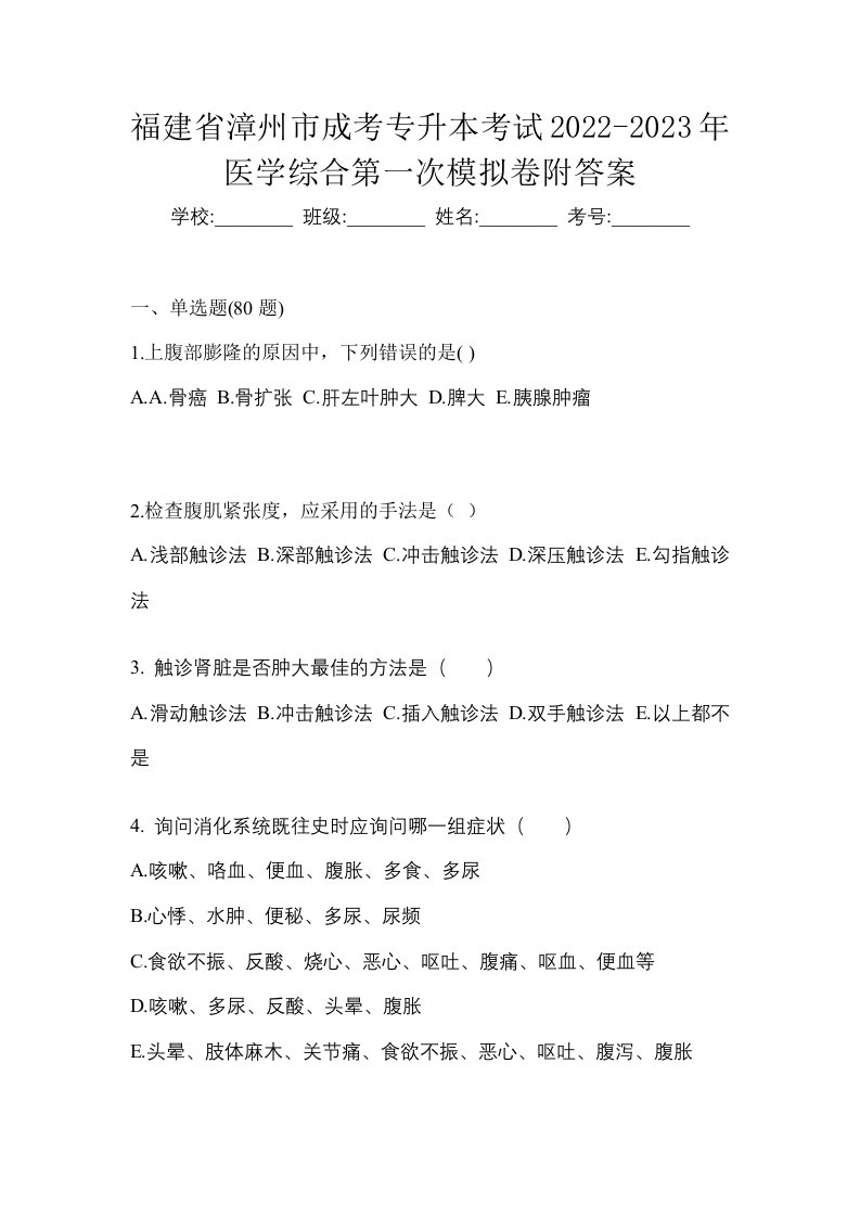 福建省漳州市成考专升本考试2022-2023年医学综合第一次模拟卷附答案