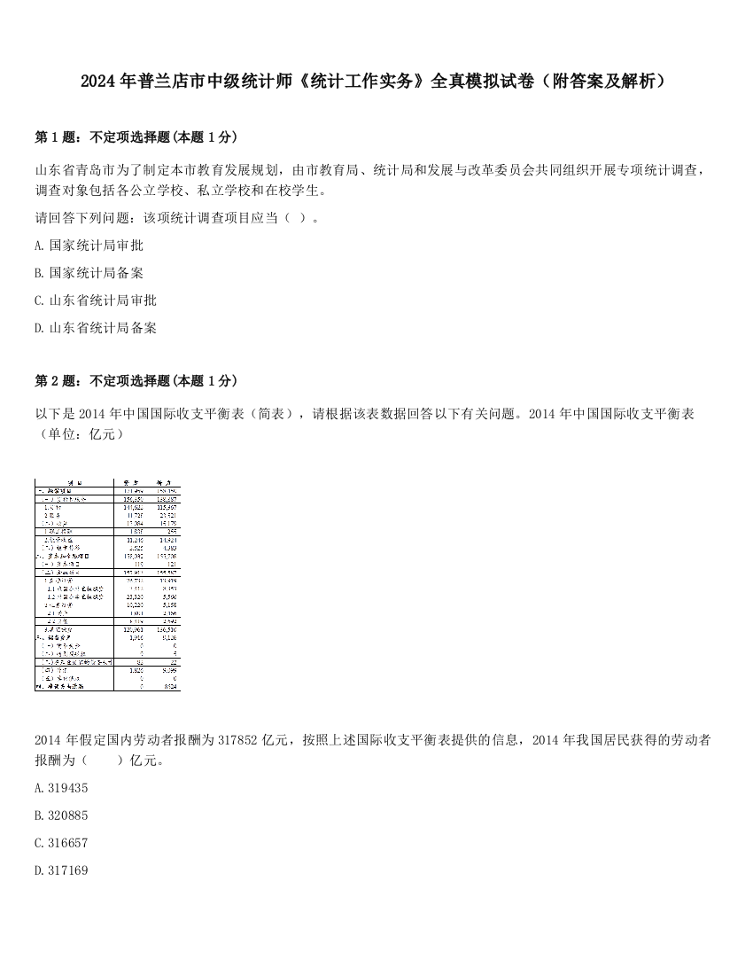 2024年普兰店市中级统计师《统计工作实务》全真模拟试卷（附答案及解析）