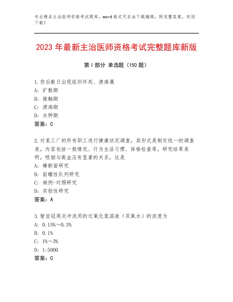 2023年主治医师资格考试题库附答案（培优）