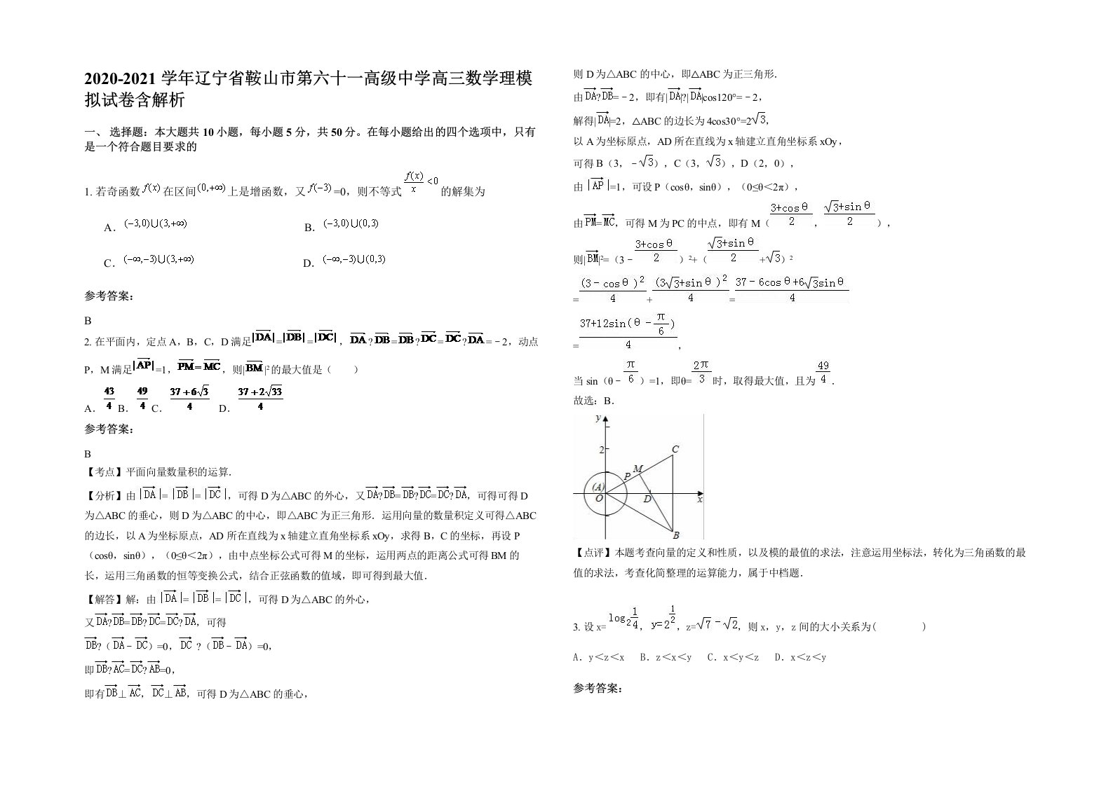 2020-2021学年辽宁省鞍山市第六十一高级中学高三数学理模拟试卷含解析