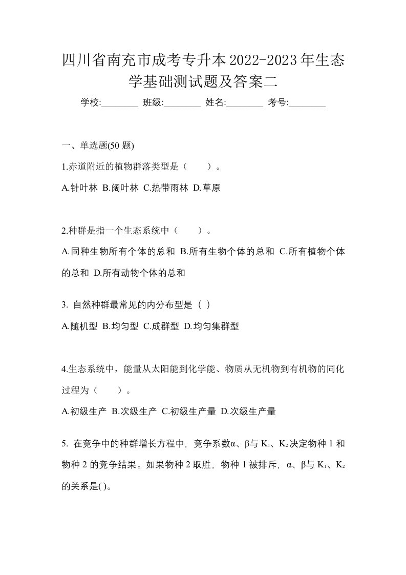 四川省南充市成考专升本2022-2023年生态学基础测试题及答案二