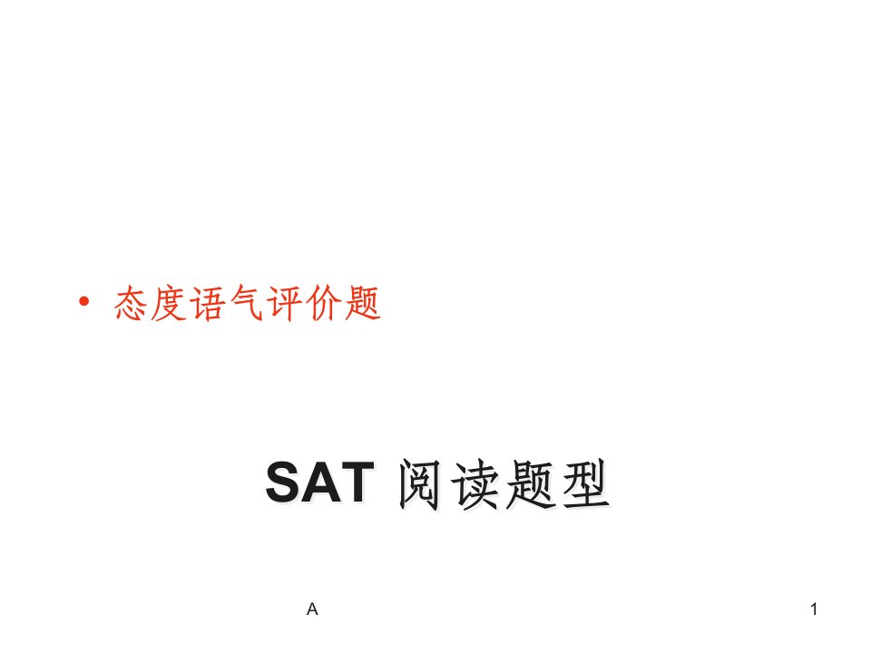 SAT阅读题型【态度评价题】课件