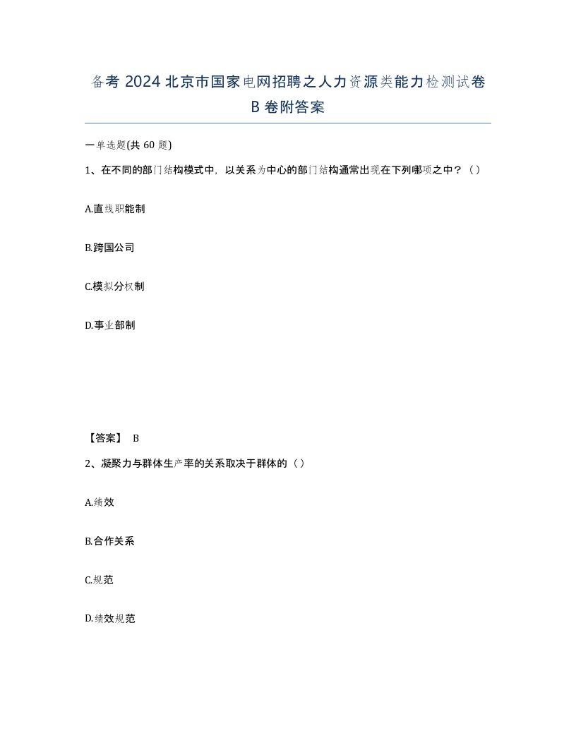 备考2024北京市国家电网招聘之人力资源类能力检测试卷B卷附答案