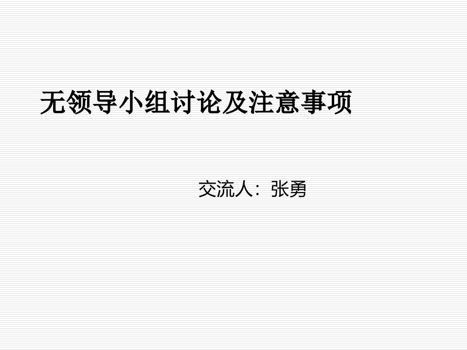 无领导小组讨论面试实施技巧PPT幻灯片