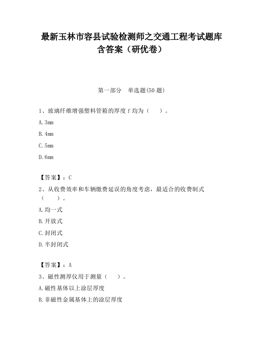 最新玉林市容县试验检测师之交通工程考试题库含答案（研优卷）