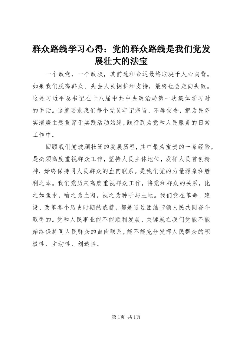 5群众路线学习心得：党的群众路线是我们党发展壮大的法宝