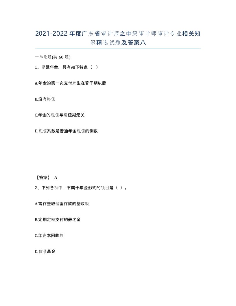 2021-2022年度广东省审计师之中级审计师审计专业相关知识试题及答案八