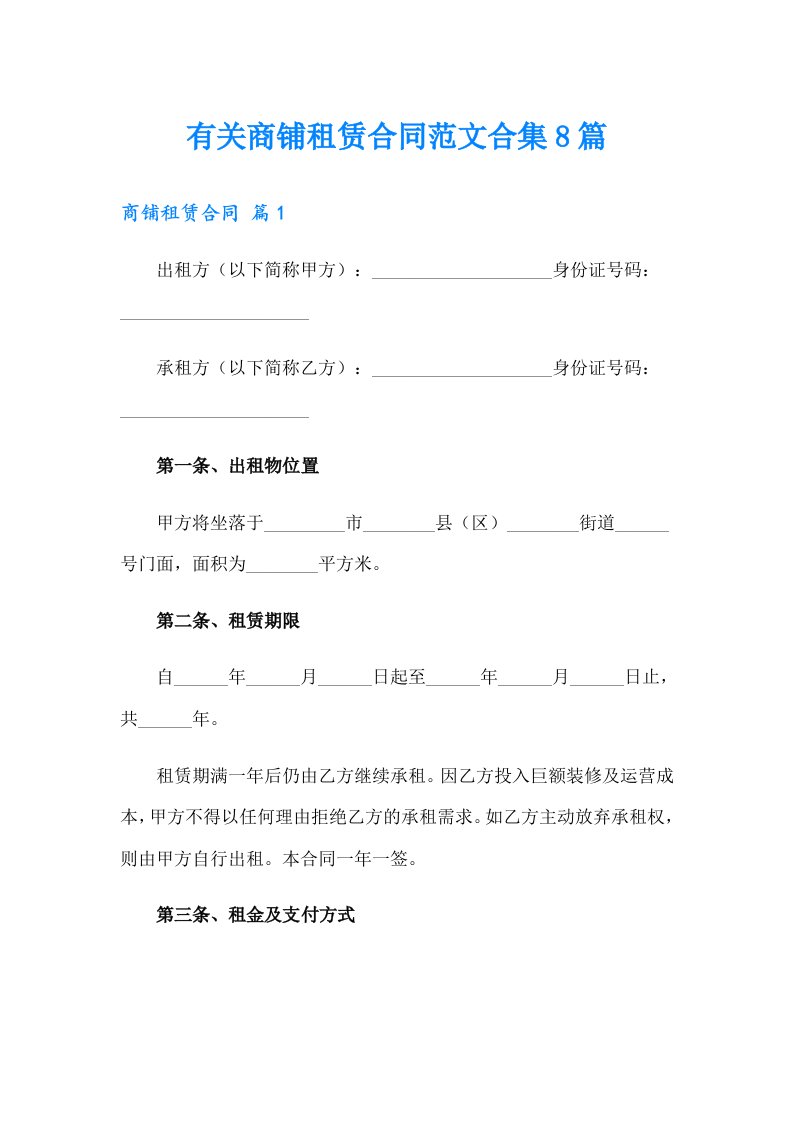 有关商铺租赁合同范文合集8篇