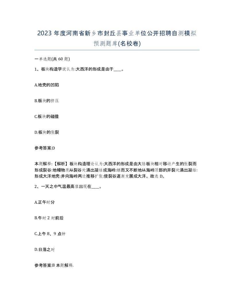 2023年度河南省新乡市封丘县事业单位公开招聘自测模拟预测题库名校卷