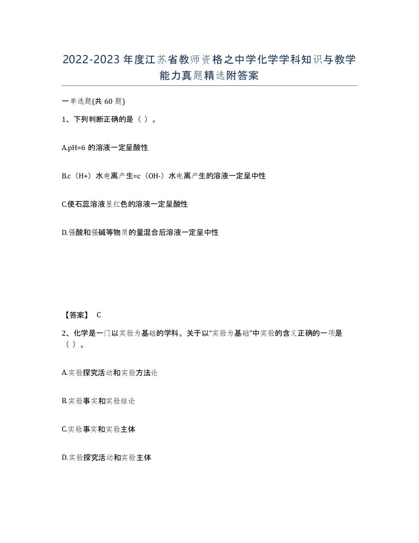 2022-2023年度江苏省教师资格之中学化学学科知识与教学能力真题附答案