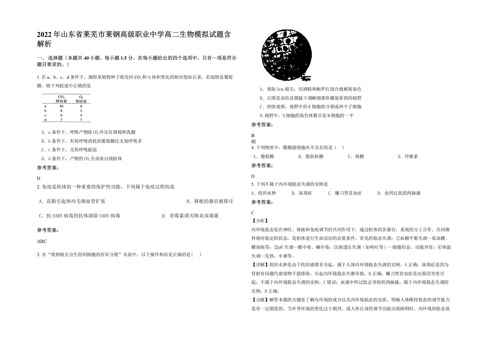 2022年山东省莱芜市莱钢高级职业中学高二生物模拟试题含解析