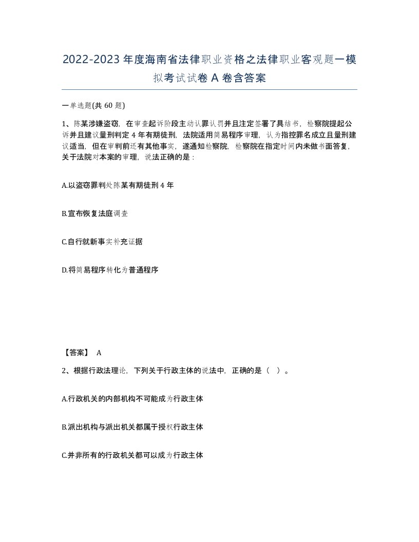 2022-2023年度海南省法律职业资格之法律职业客观题一模拟考试试卷A卷含答案