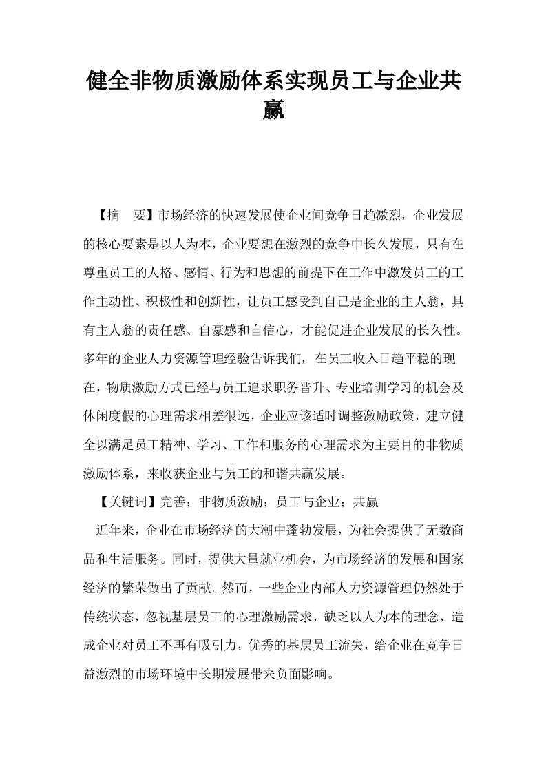 健全非物质激励体系实现员工与企业共赢