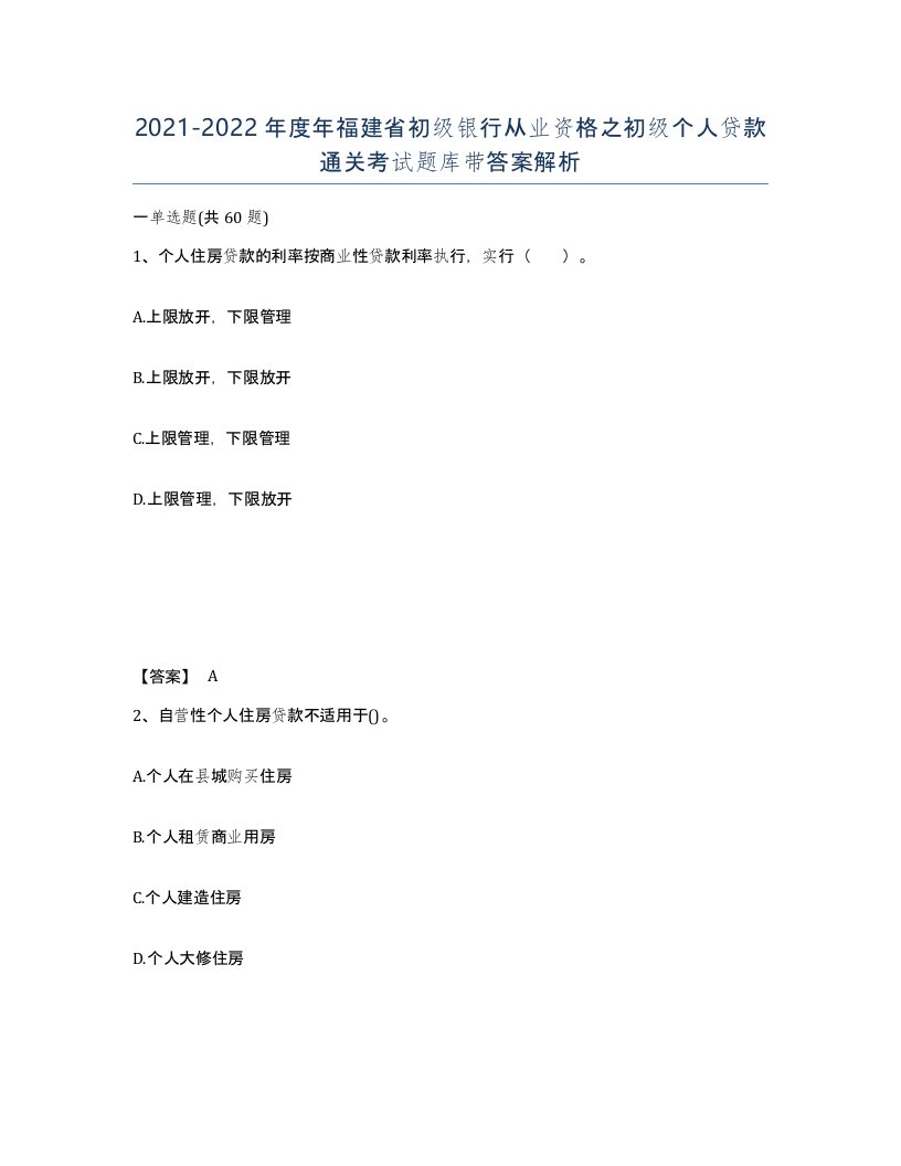 2021-2022年度年福建省初级银行从业资格之初级个人贷款通关考试题库带答案解析