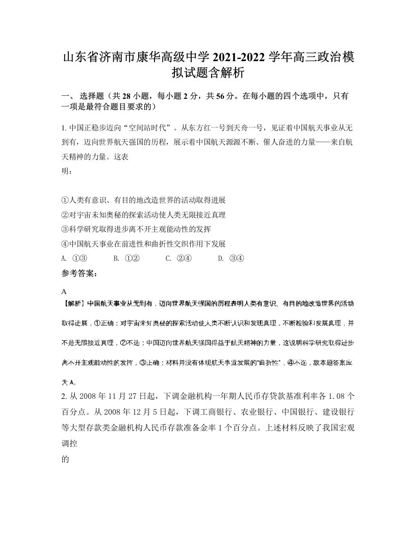 山东省济南市康华高级中学2021-2022学年高三政治模拟试题含解析