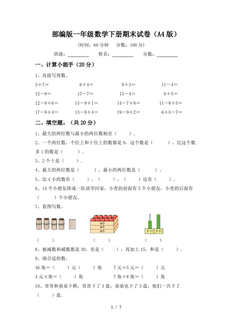 部编版一年级数学下册期末试卷A4版