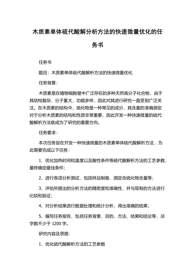 木质素单体硫代酸解分析方法的快速微量优化的任务书