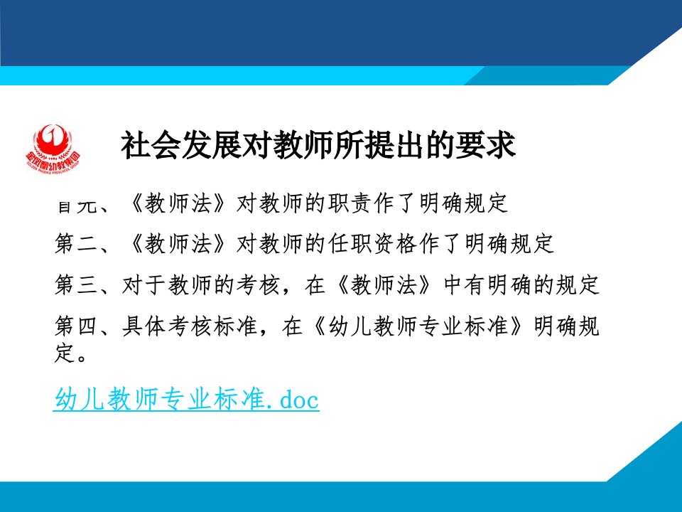 社会发展对老师所提出的要求-幼儿教师专业标准