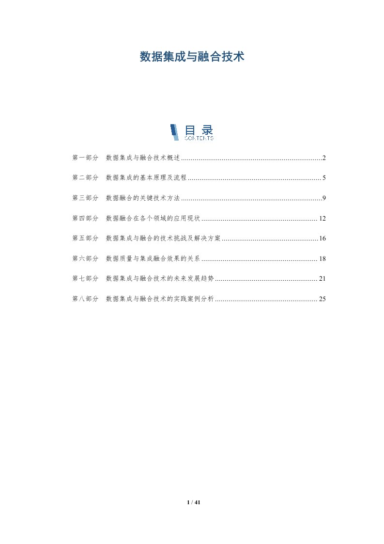 数据集成与融合技术