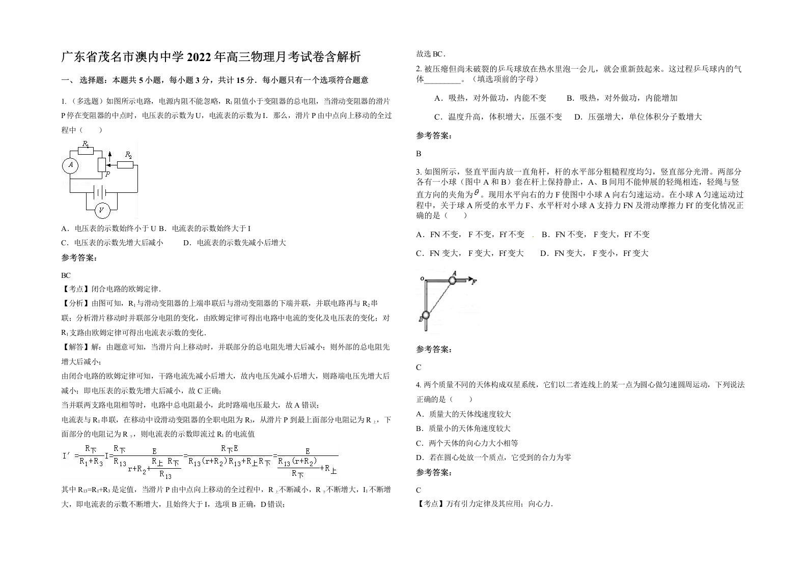 广东省茂名市澳内中学2022年高三物理月考试卷含解析