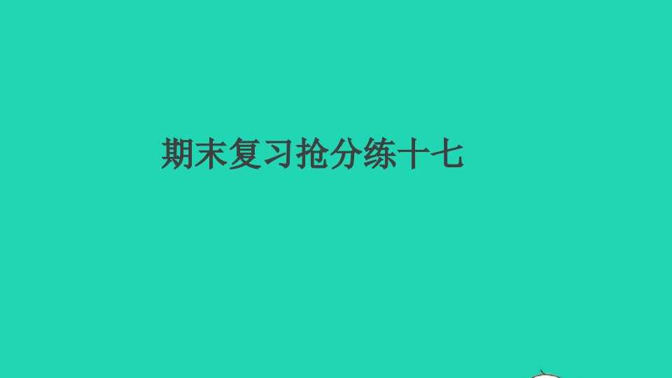 江西专版九年级语文上册期末复习抢分练十七作业课件新人教版