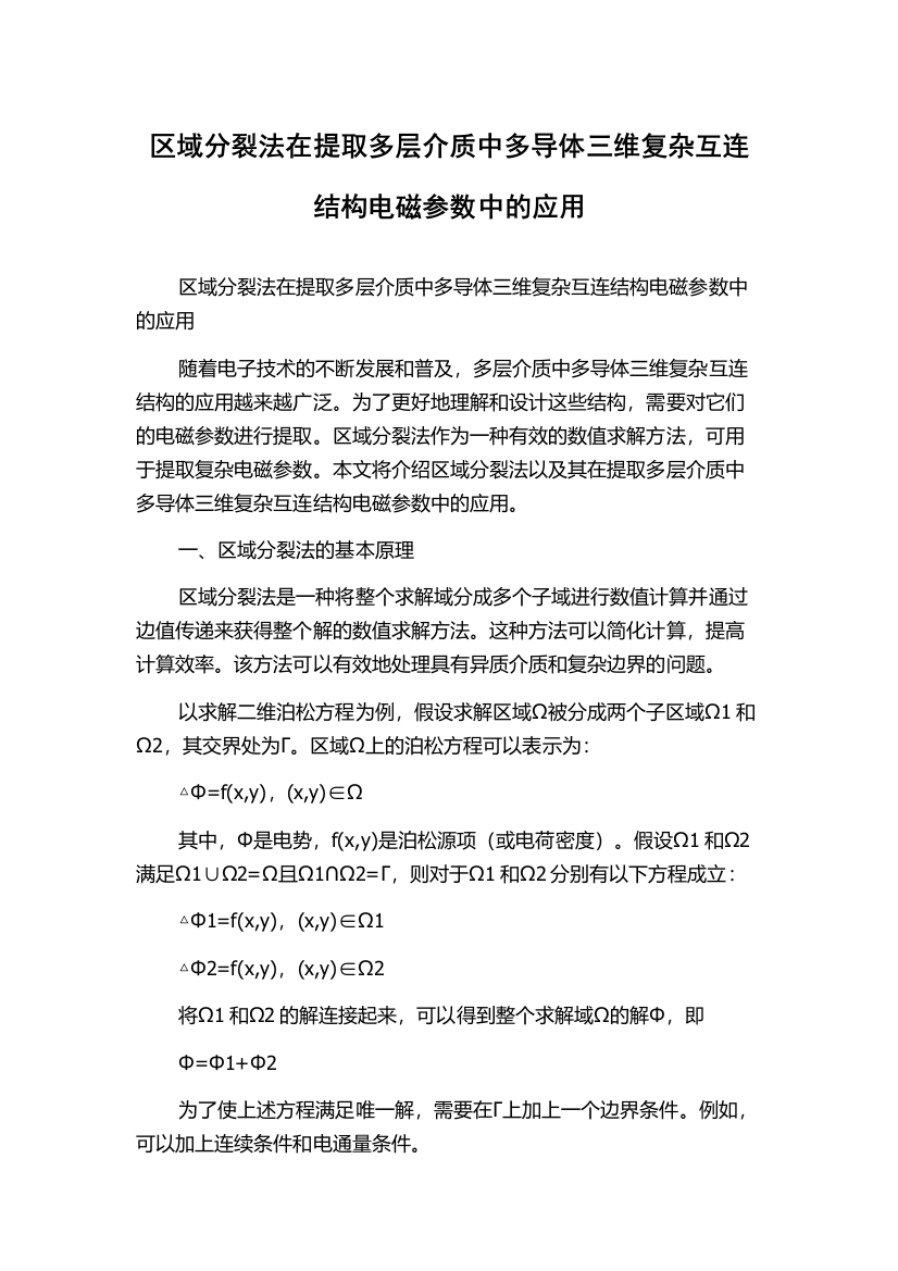 区域分裂法在提取多层介质中多导体三维复杂互连结构电磁参数中的应用