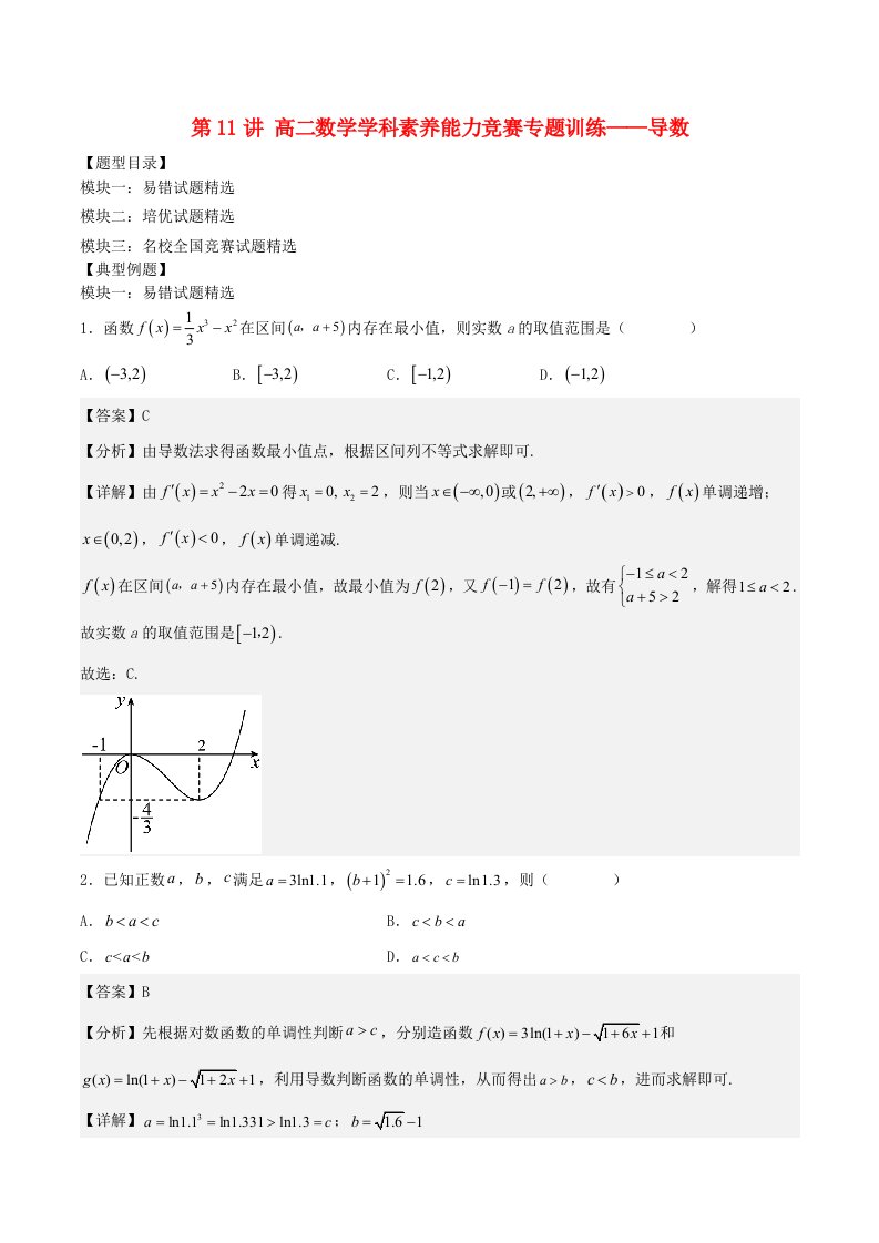 高二数学学科素养能力培优竞赛试题精选专练第11讲导数含解析