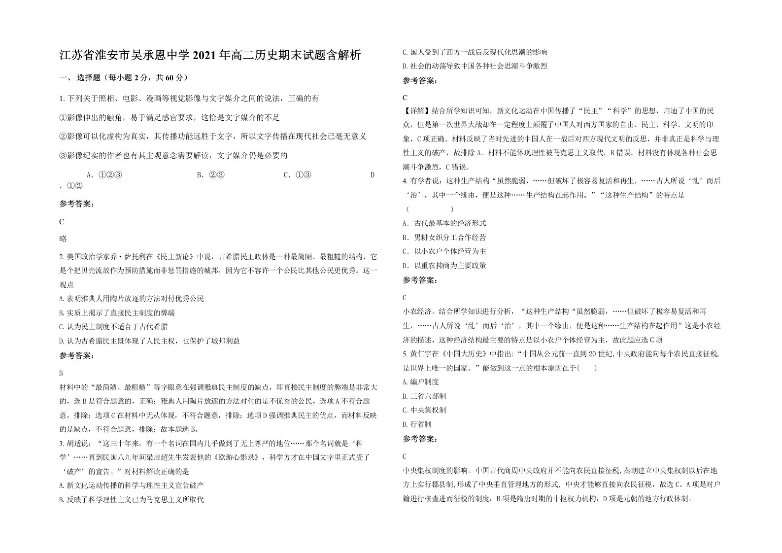 江苏省淮安市吴承恩中学2021年高二历史期末试题含解析